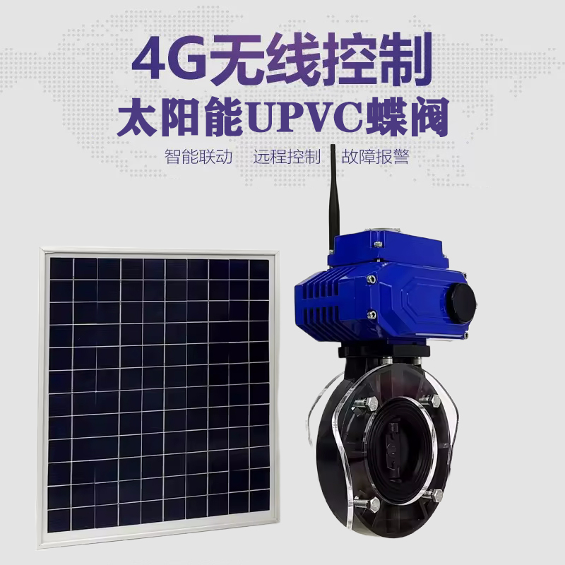 原平皓久 无线太阳能远程控制蝶阀 光伏板发电 精准控制 开关迅速 农田灌溉